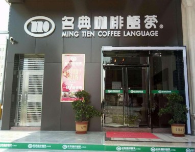 連鎖餐飲——名典咖啡茶語(yǔ)